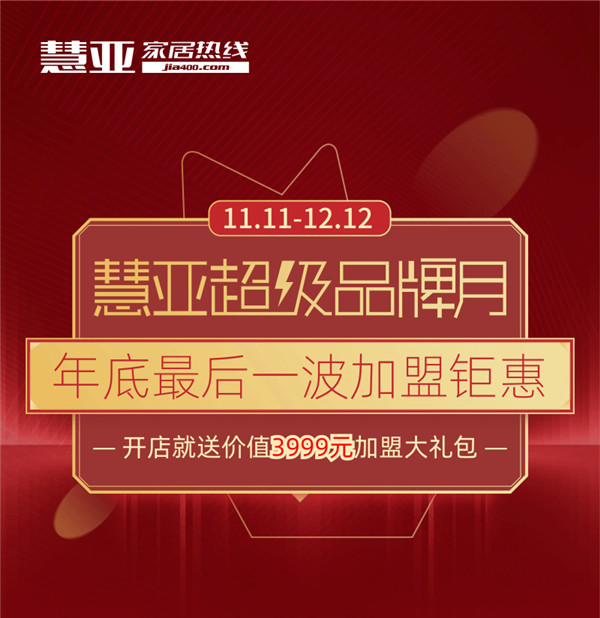 慧亚超级品牌月丨诗画江南墙布邀您加盟 3999元超值大礼包等您拿