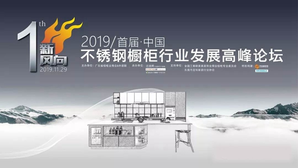 祝贺2019年“新风向”首届中国不锈钢橱柜行业高峰论坛圆满成功 祝贺2019年“新风向”首届中国不锈钢橱柜行业高峰论坛圆满成功