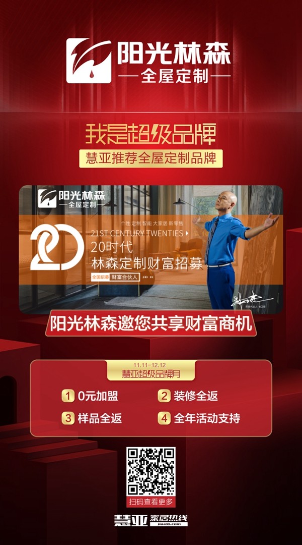 阳光林森全屋定制钜惠来袭！慧亚超级品牌月开启！