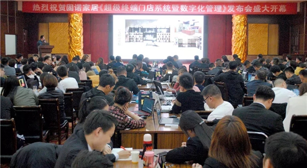 固诺家居超级终端门店强化暨数字管理发布会盛大开幕