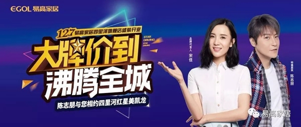 易高家居特邀歌手陈志朋助力红星美凯龙四里河店开业