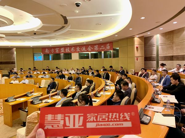 南方窗盟第二届技术交流会成功召开