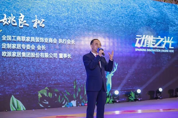 姚良松在全国工商联家具装饰业年会的演讲：大浪淘沙之下，不能高质量发展的企业会被淘汰！