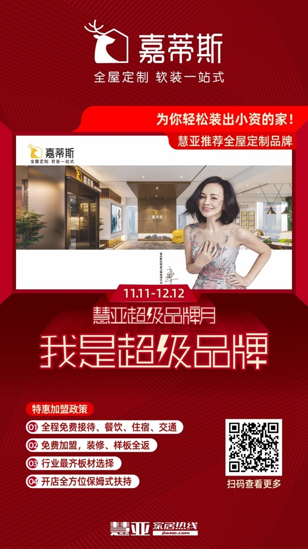 慧亚超级品牌月 嘉蒂斯全屋定制全屋定制有什么特别加盟优惠政策 慧亚超级品牌月 嘉蒂斯全屋定制全屋定制有什么特别加盟优惠政策