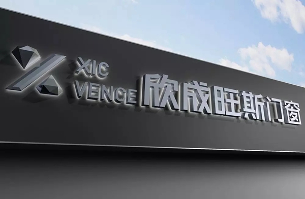欣成旺斯高端节能门窗匠心铸造 献给有品位的您