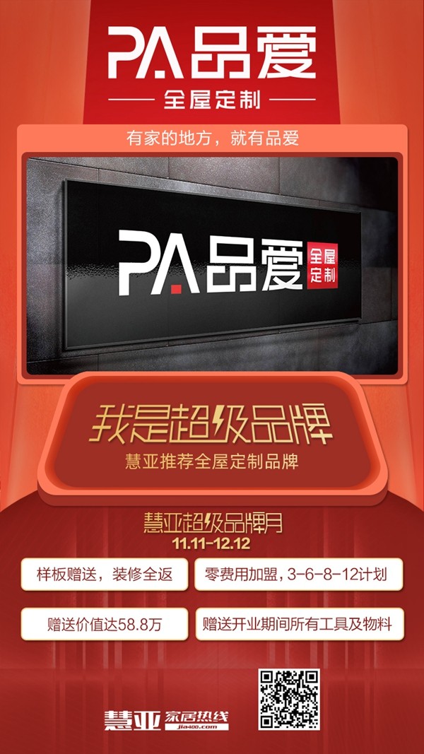 品爱全屋定制入驻慧亚超级品牌月 3999元大礼包等你拿