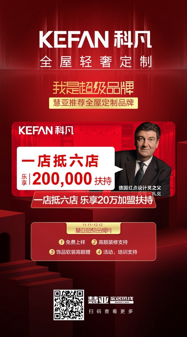 科凡全屋定制3999元超值加盟大礼包等你来
