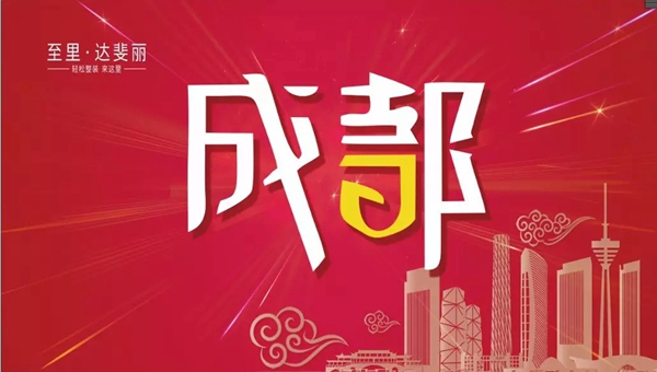 达斐丽全屋定制至爱智家“有Li更精彩”分享会即将重磅来袭