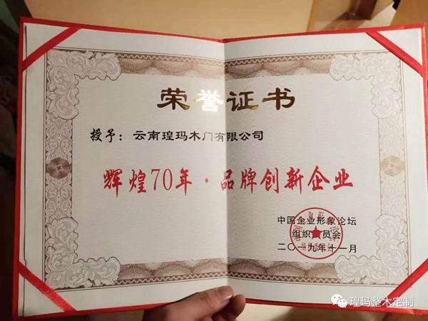 瑝玛木门荣膺辉煌70年品牌创新企业 引领行业不断前进