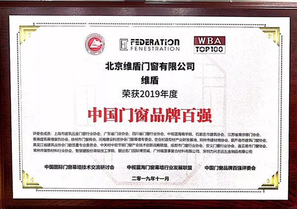 维盾门窗荣获2019年度中国门窗品牌百强