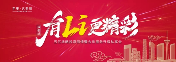 达斐丽全屋定制五亿战略投资回馈暨会员服务升级私享会完美收官