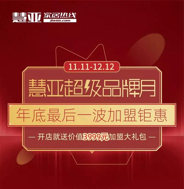 慧亚超级品牌月,你想要加盟的墙纸墙布品牌都在这里!