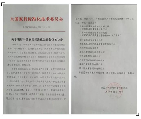 掌上明珠家居荣获2019年度“全国家具标准化先进集体” 掌上明珠家居荣获2019年度“全国家具标准化先进集体”