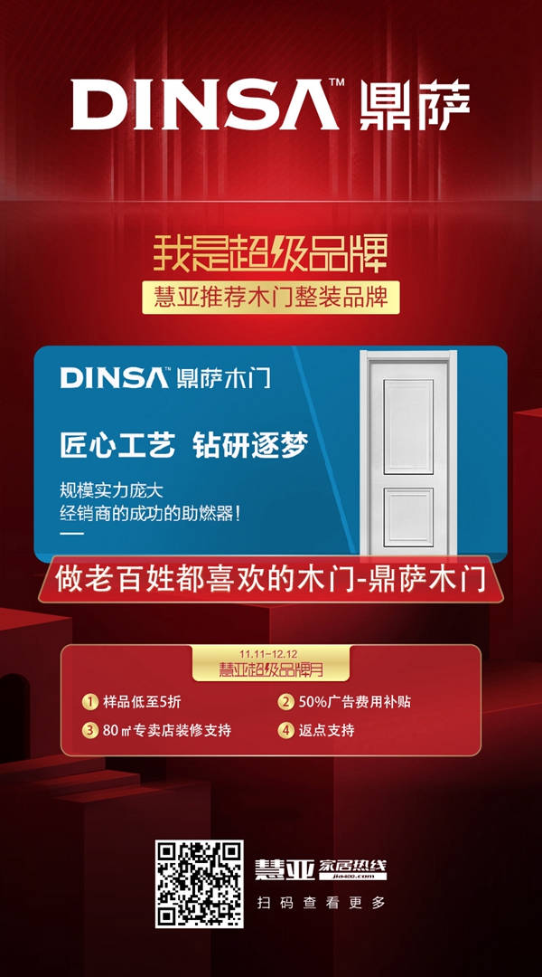 鼎萨木门邀您领取慧亚超级品牌月3999元大礼包