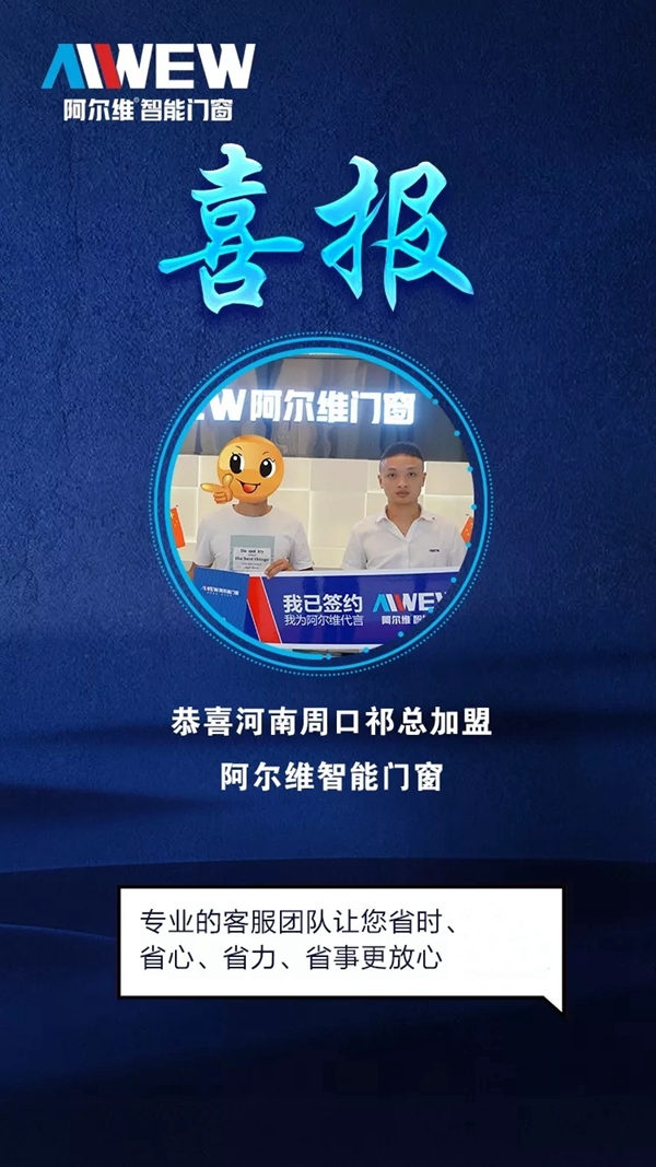阿尔维智能门窗十一月开门红 传来加盟喜讯