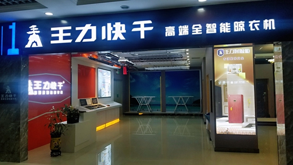 王力快干全智能晾衣机荣获星翔奖2019晾衣架十大品牌桂冠