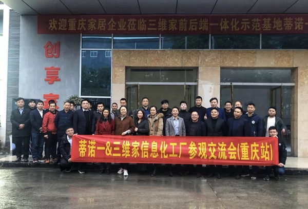 蒂诺一全屋定制迎接重庆家居同行莅临长寿工厂参观交流