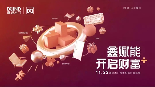 鑫迪木门11.22秋季招商财富峰会 累计加盟70家经销商