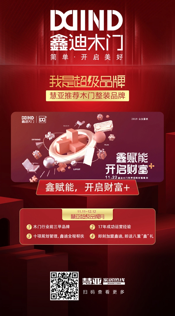 慧亚超级品牌月 成功加盟鑫迪木门可拿3999元超值大礼包