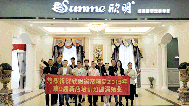 欣明窗帘精品第9届新店培训班圆满结课