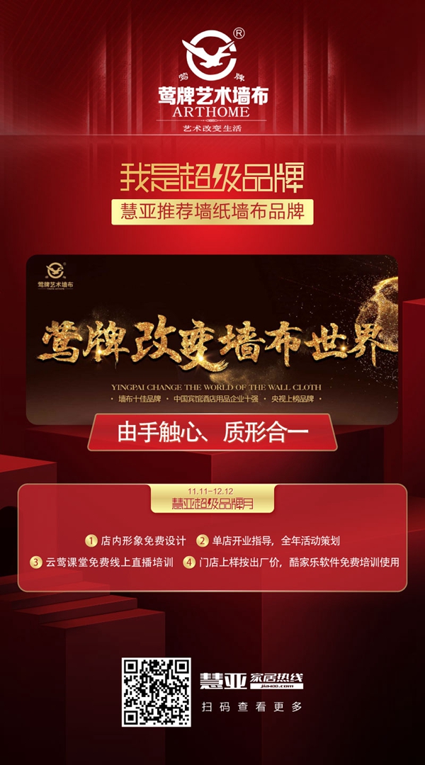莺牌艺术墙布入驻慧亚超级品牌月 加盟钜惠等你来拿