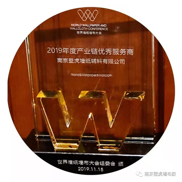 南京壁虎：在首届世界墙纸墙布大会上荣获两项行业大奖