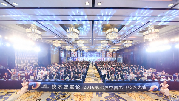 技术变革论——第七届中国木门技术大会在重庆召开