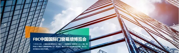 广东省门窗协会与您相约FBC中国国际门窗幕墙博览会