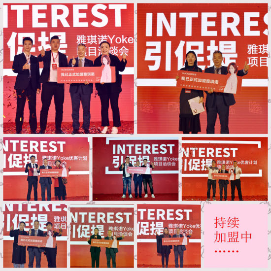 “引促提”雅琪诺YOKE优客计划项目洽谈会圆满举行！
