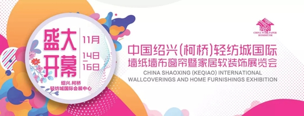 柯桥轻纺城墙纸墙布窗帘暨家居软装饰展览会盛大开启