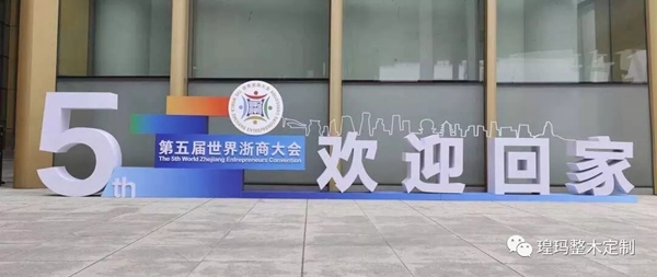 瑝玛木门总经理王俊青获邀出席第五届世界浙商大会