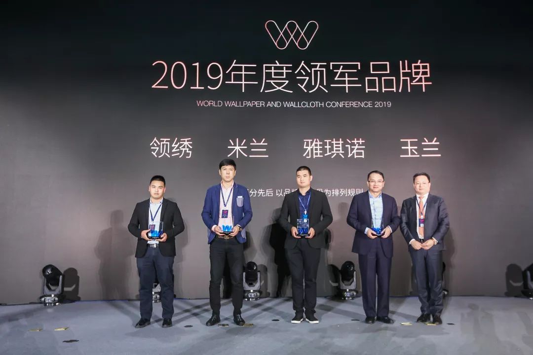 玉兰于2019世界墙纸墙布大会 荣获领军品牌殊荣