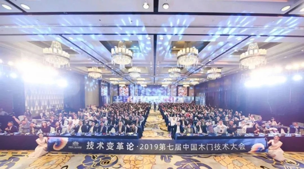 鑫迪木门喜提2019第七届中国木门技术大会最具影响力产业模范奖