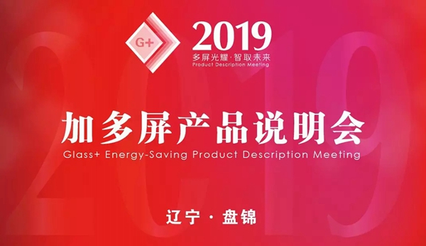 加多屏2019冬季产品说明会圆满收官