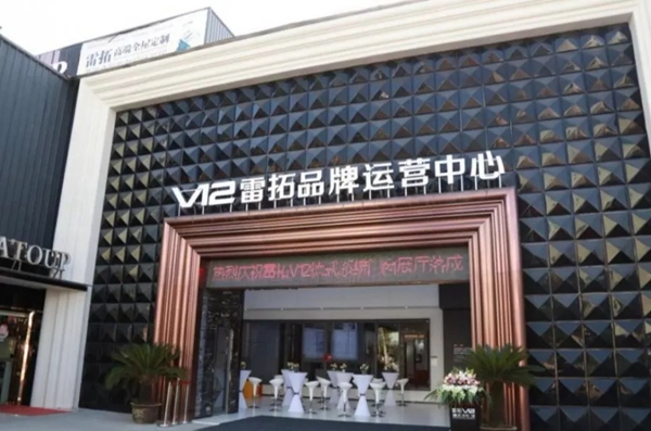 雷拓V12展厅落成典礼暨新品发布会圆满落下帷幕 雷拓V12展厅落成典礼暨新品发布会圆满落下帷幕