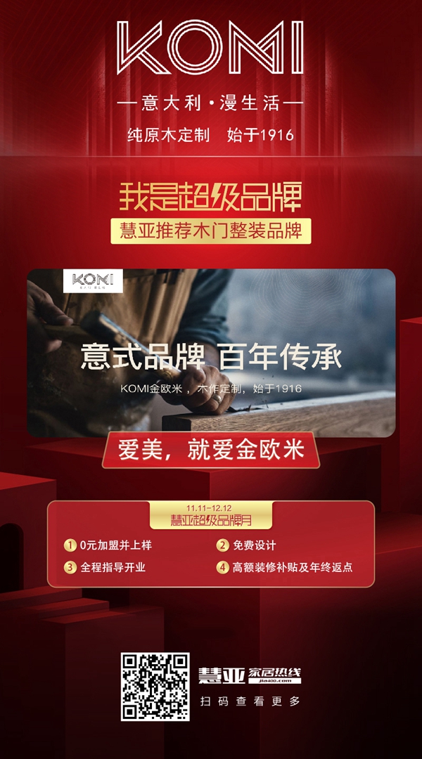 慧亚超级品牌月大牌推荐：金欧米木门