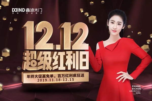 鑫迪木门12.12超级红利日活动启动会圆满成功