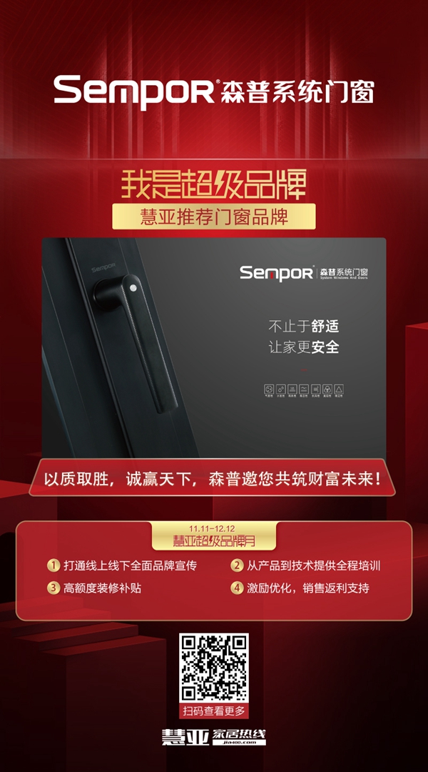 森普系统门窗邀您参加慧亚超级品牌月 享3999元超值加盟大礼包