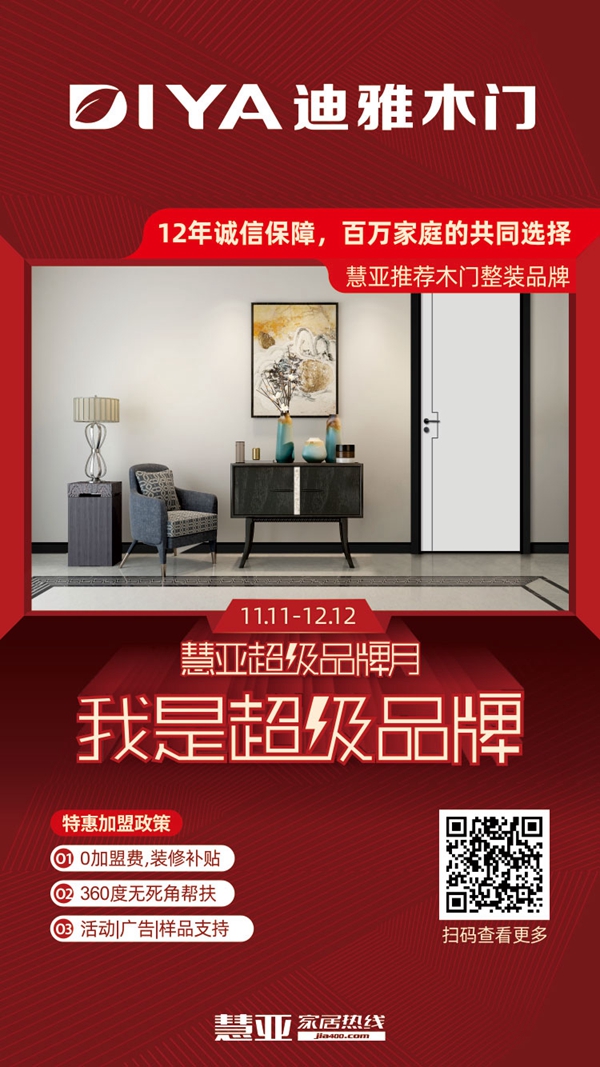 迪雅木门钜惠来袭！慧亚超级品牌月开启！