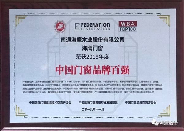 海鹰门窗荣获“最具影响力门窗品牌”称号
