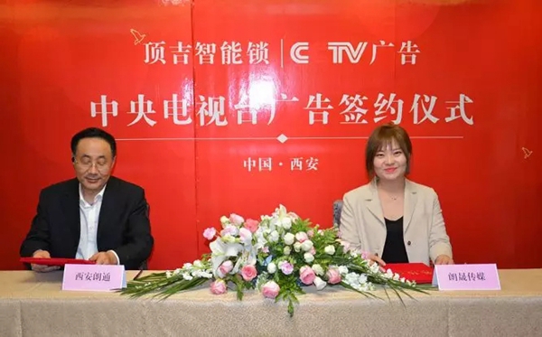 顶吉智能锁与央视广告合作签约仪式圆满落幕