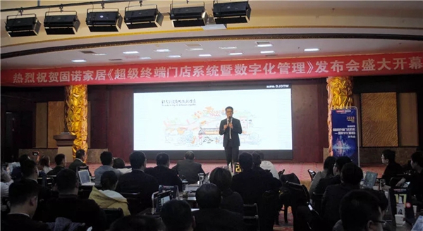 固诺家居超级终端门店强化暨数字管理发布会精彩看点 固诺家居超级终端门店强化暨数字管理发布会精彩看点