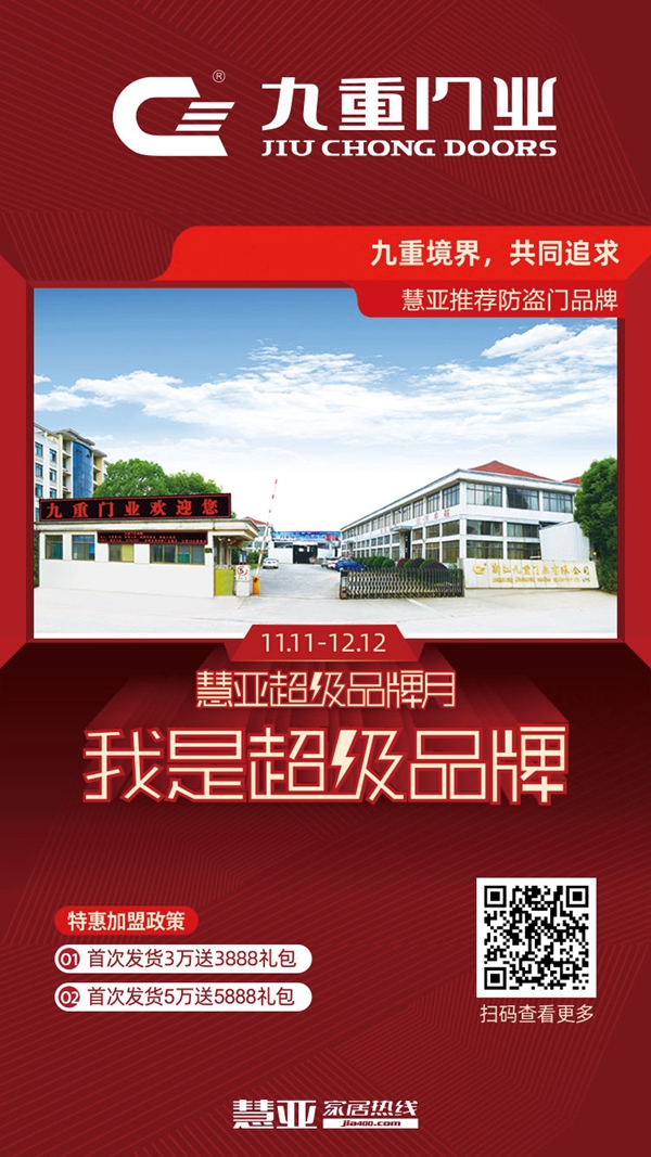 九重门业入驻慧亚超级品牌月!限时钜惠不可错过!