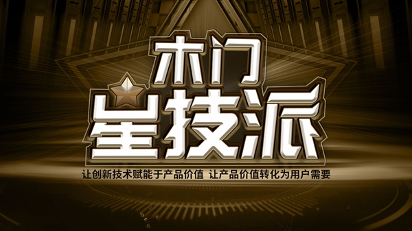 技术变革论——第七届中国木门技术大会在重庆召开