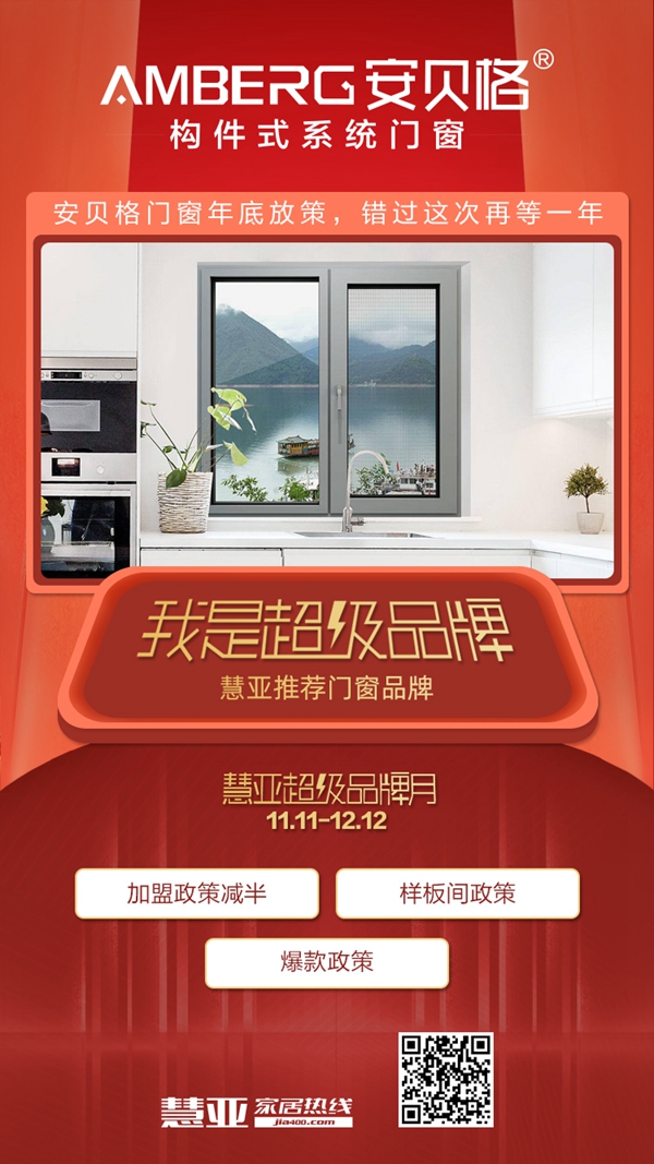 慧亚超级品牌月丨安贝格门窗限时加盟钜惠不可错过
