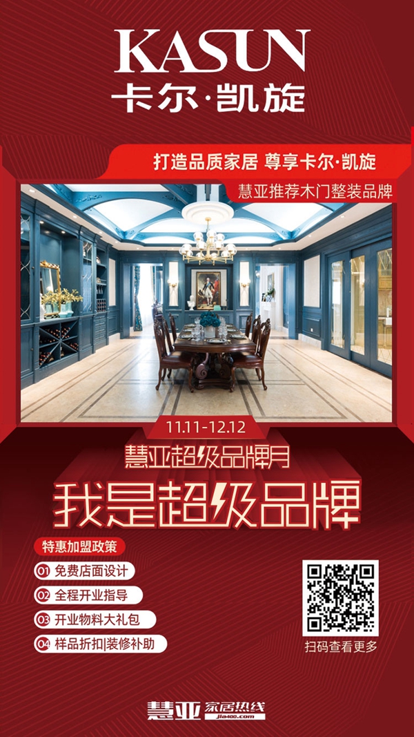 卡尔·凯旋木门入驻慧亚超级品牌月！限时钜惠不可错过！