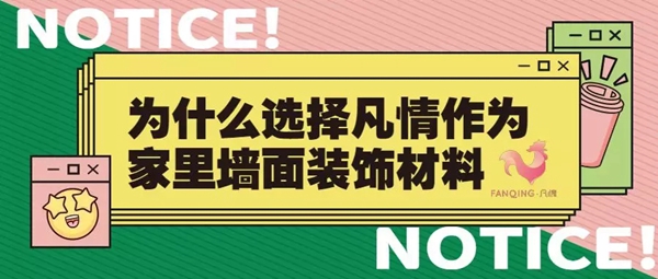 凡情墙布:几个理由 让您放心选择我作为家里墙面装饰材料