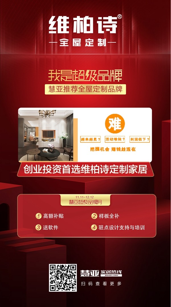 慧亚携维柏诗全屋定制推出“超级品牌月”再创全新营销模式