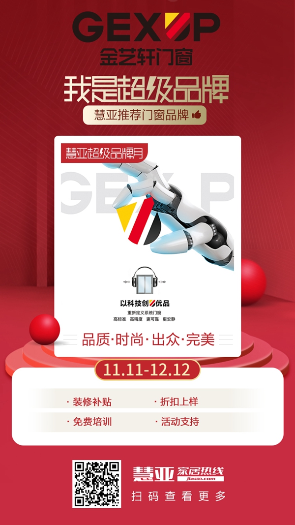 慧亚超级品牌月丨加盟钜惠 金艺轩门窗邀您体验
