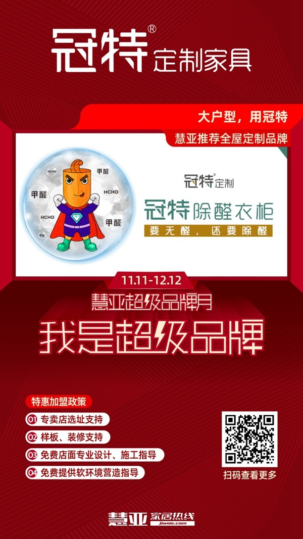 冠特定制家具邀您领取慧亚超级品牌月3999元大礼包